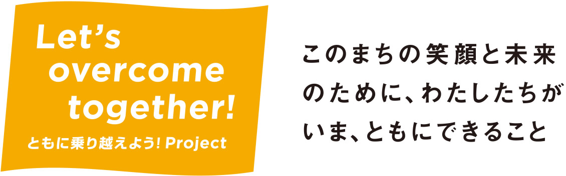 Let's overcome together! ともに乗り越えよう!Project