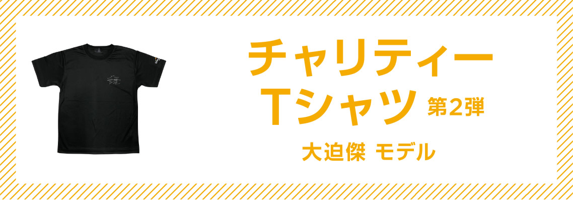 チャリティーTシャツ　第２弾 大迫傑 モデル
