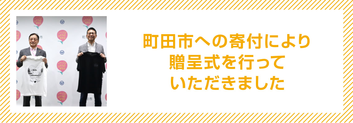 町田市への寄付により贈呈式を行っていただきました