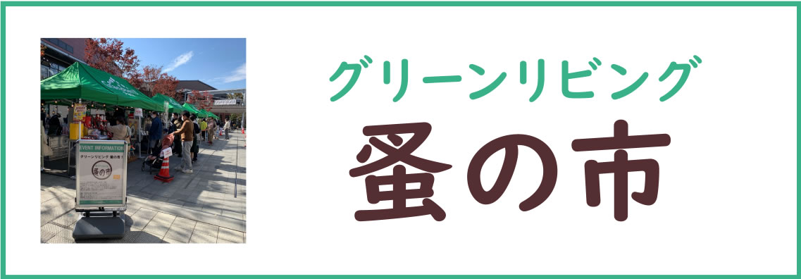 グリーンリビング蚤の市