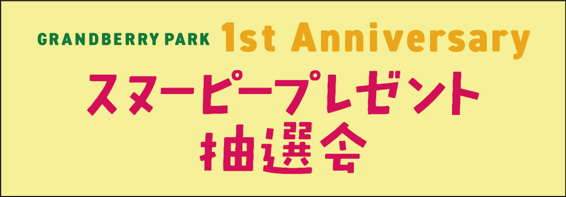 1st ANNIVERSARY スヌーピープレゼント抽選会