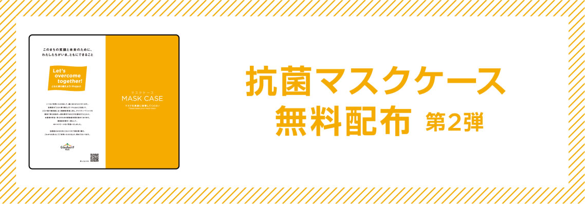 抗菌マスクケース無料配布