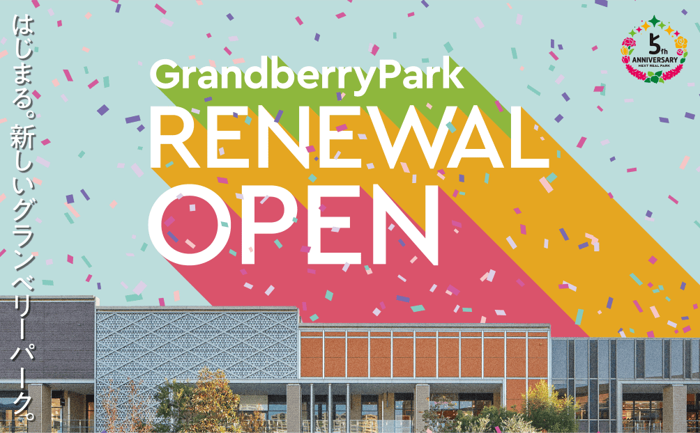 はじまる。新しいグランベリーパーク。GrandberryPark RENEWAL OPEN