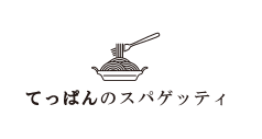 てっぱんのスパゲッティ