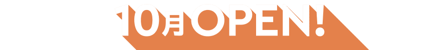 10月OPEN!