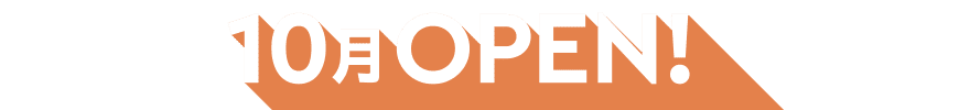 10月OPEN