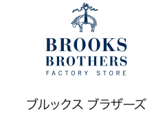 ブルックス ブラザーズ
