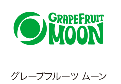 グレープフルーツ ムーン