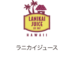 ラニカイジュース