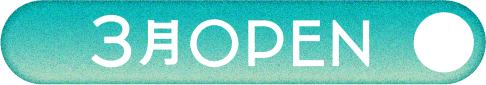 3月OPEN