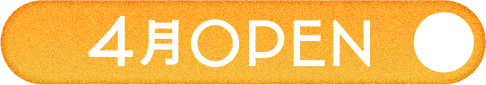 4月OPEN