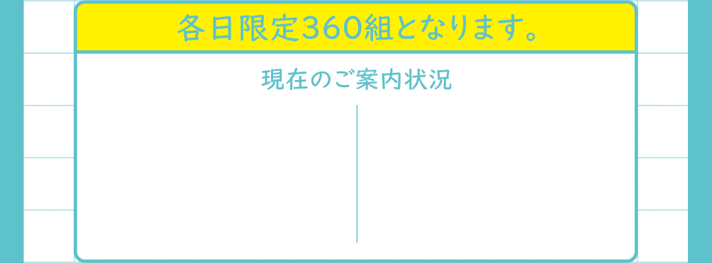 各日限定360組となります。