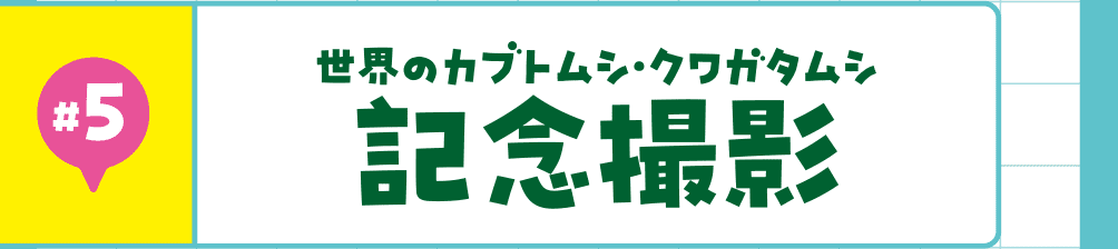 #5 記念撮影