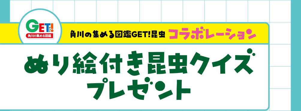 ぬり絵付き昆虫クイズプレゼント