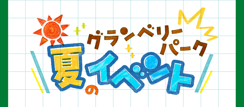 グランベリーパーク　夏のイベント