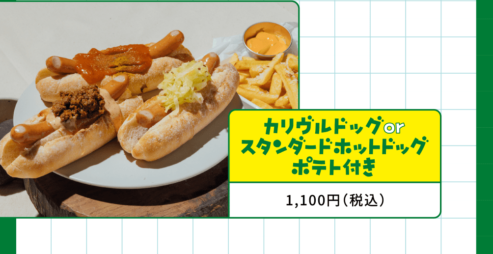 カリヴルドッグorスタンダードホットドッグポテト付き