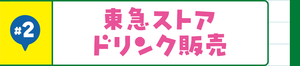 #2 東急ストアドリンク販売