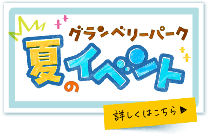 グランベリー夏のイベント