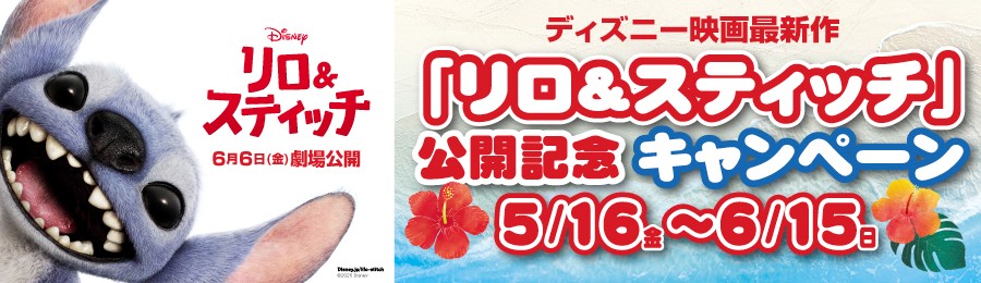 リロ＆スティッチ公開記念キャンペーン