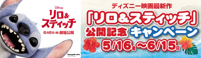 リロ＆スティッチ公開記念キャンペーン