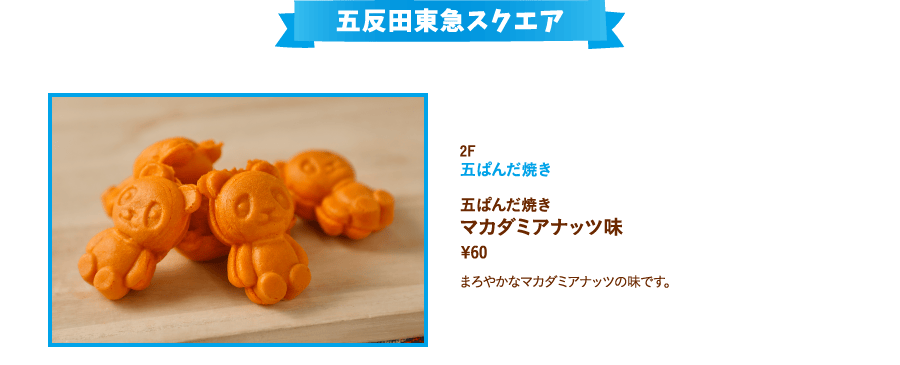 五ぱんだ焼き