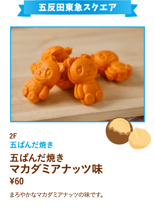五ぱんだ焼き