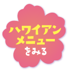 ハワイアンメニューをみる
