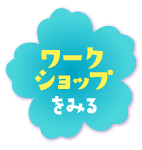 ワークショップをみる