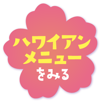 ハワイアンメニューをみる