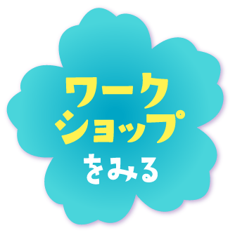 ワークショップをみる