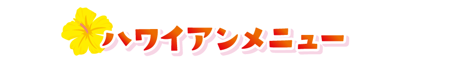 ハワイアンメニュー