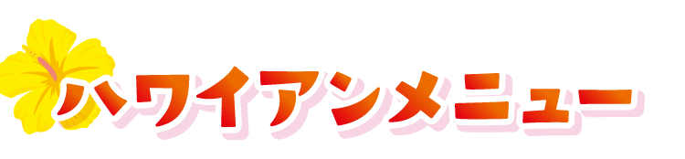 ハワイアンメニュー