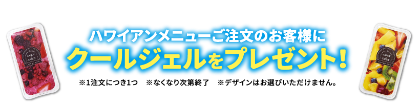 クールジェルプレゼント