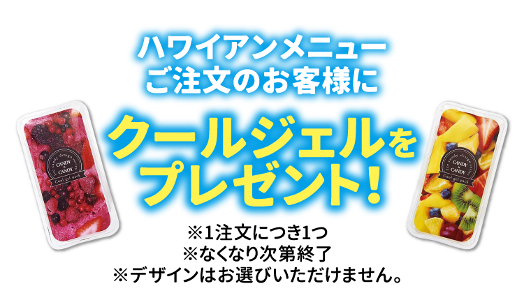 クールジェルプレゼント