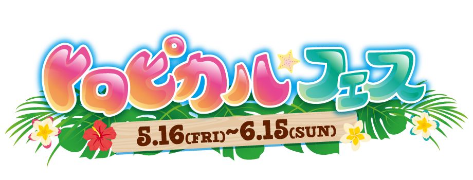 トロピカルフェス