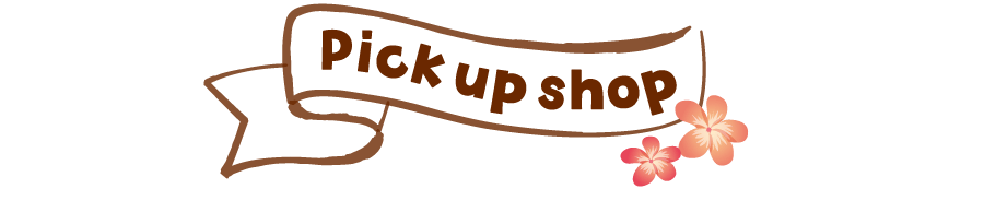 ピックアップショップ