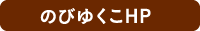 のびゆくこHP