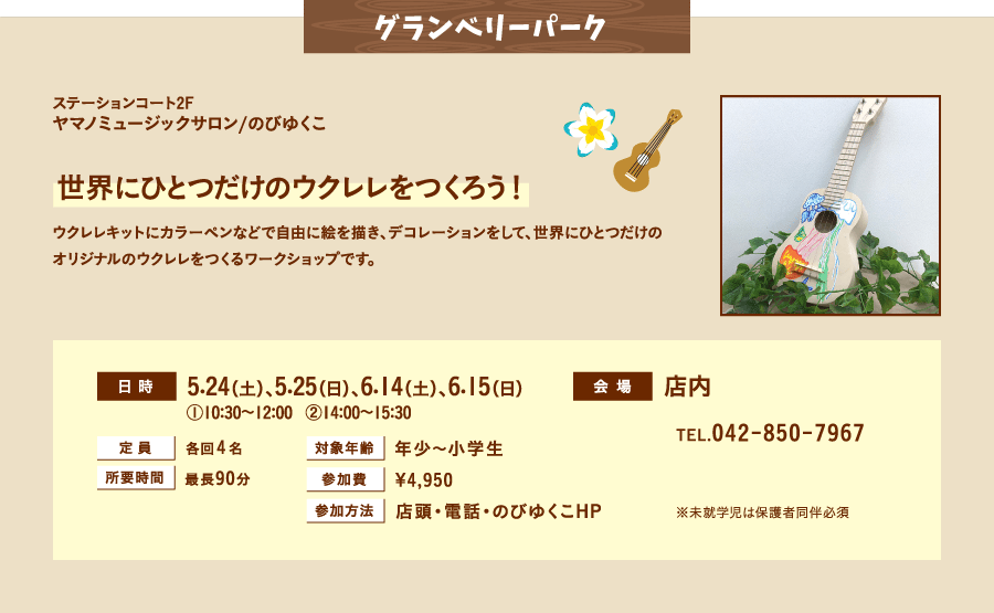 ヤマノミュージックサロン/のびゆくこ
