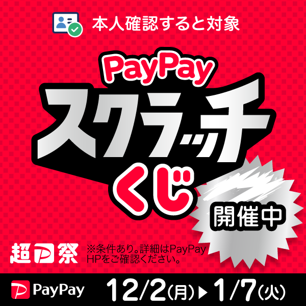 超PayPay祭』削って当てようPayPayスクラッチくじ｜イベント｜グランベリーパーク