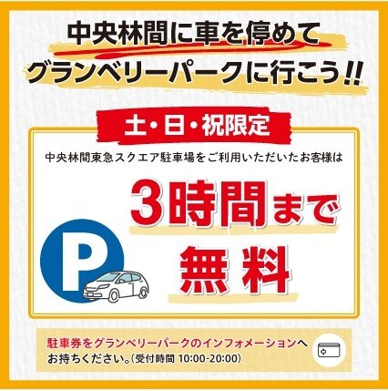 土日祝限定】中央林間東急スクエアと駐車場連携サービス｜イベント