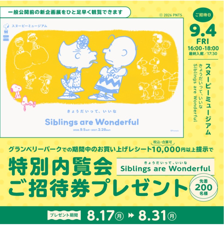 スヌーピーミュージアム 9/4（金）特別内覧会 ご招待券プレゼント