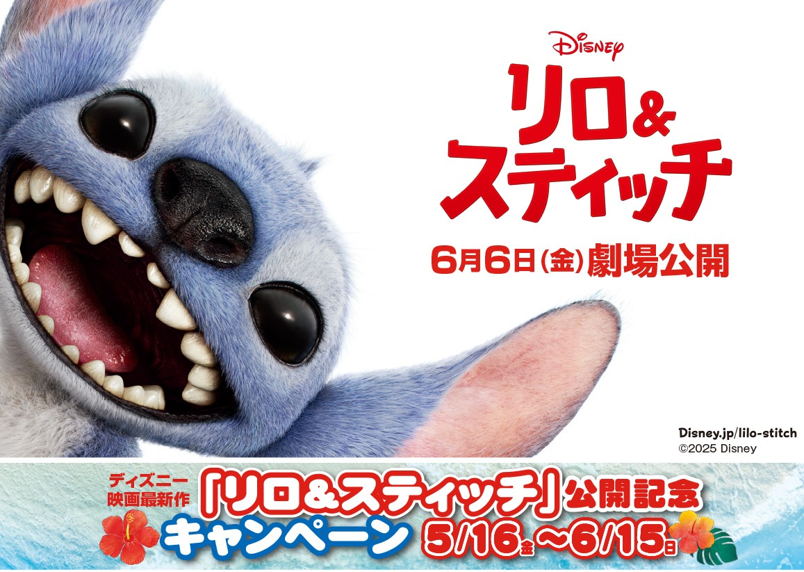 ディズニー映画最新作『リロ＆スティッチ』公開記念キャンペーン