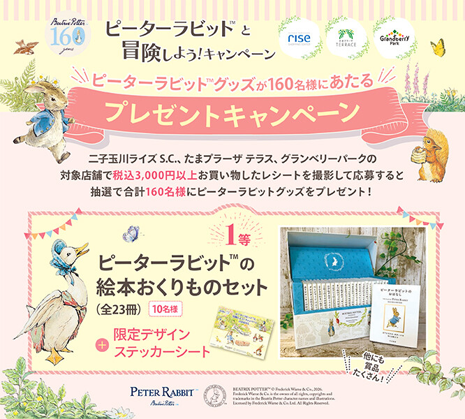 ピーターラビット™と冒険しよう！「プレゼントキャンペーン」開催