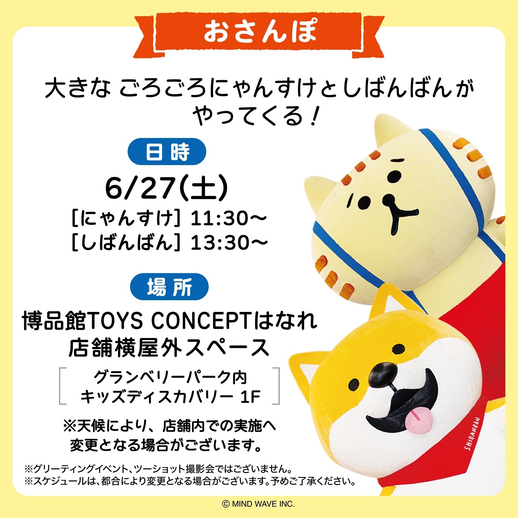 博品館TOYS CONCEPT はなれ】大きなごろごろにゃんすけ＆しばんばんが