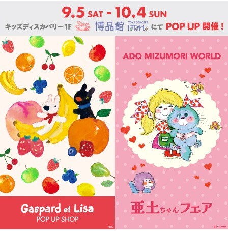 あめ様　購入専用ページ 博品館TOYS CONCEPT はなれ 】リサとガスパール・亜土ちゃんフェアPOP