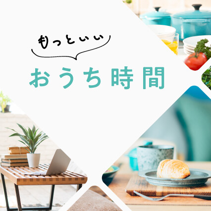 もっといい お家時間 イベント グランベリーパーク もっといい お家時間 イベント グランベリーパーク