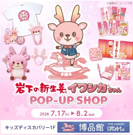 博品館TOYS CONCEPT はなれ 岩下の新生姜・イワシカちゃんPOP-UP SHOP