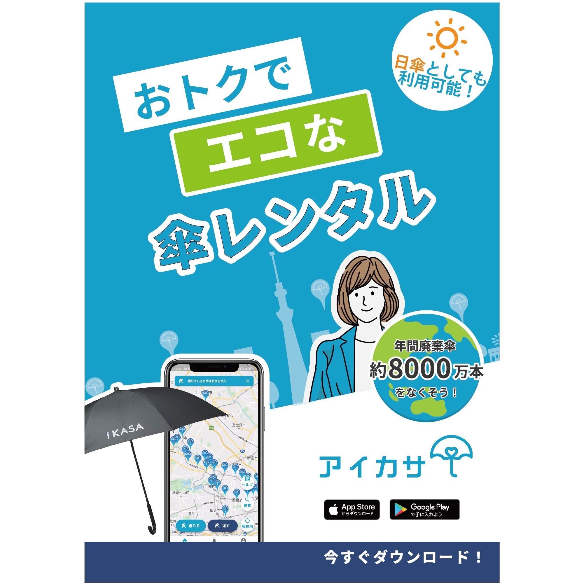 雨でも、晴れでも！おトクでエコな傘レンタル「アイカサ」｜イベント