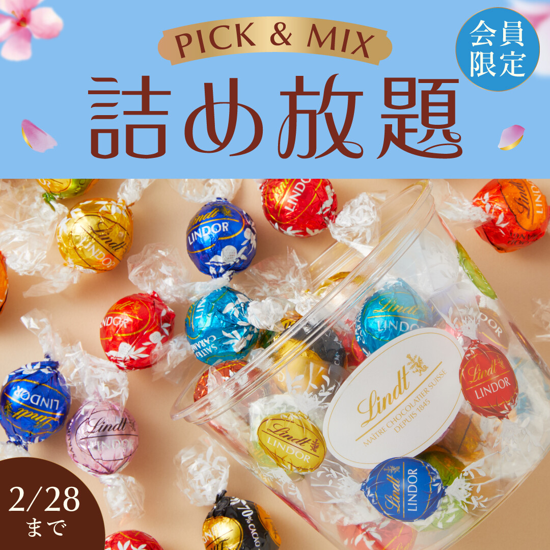 リンツの大人気企画『PICK&MIX詰め放題』｜リンツ ショコラ ブティック