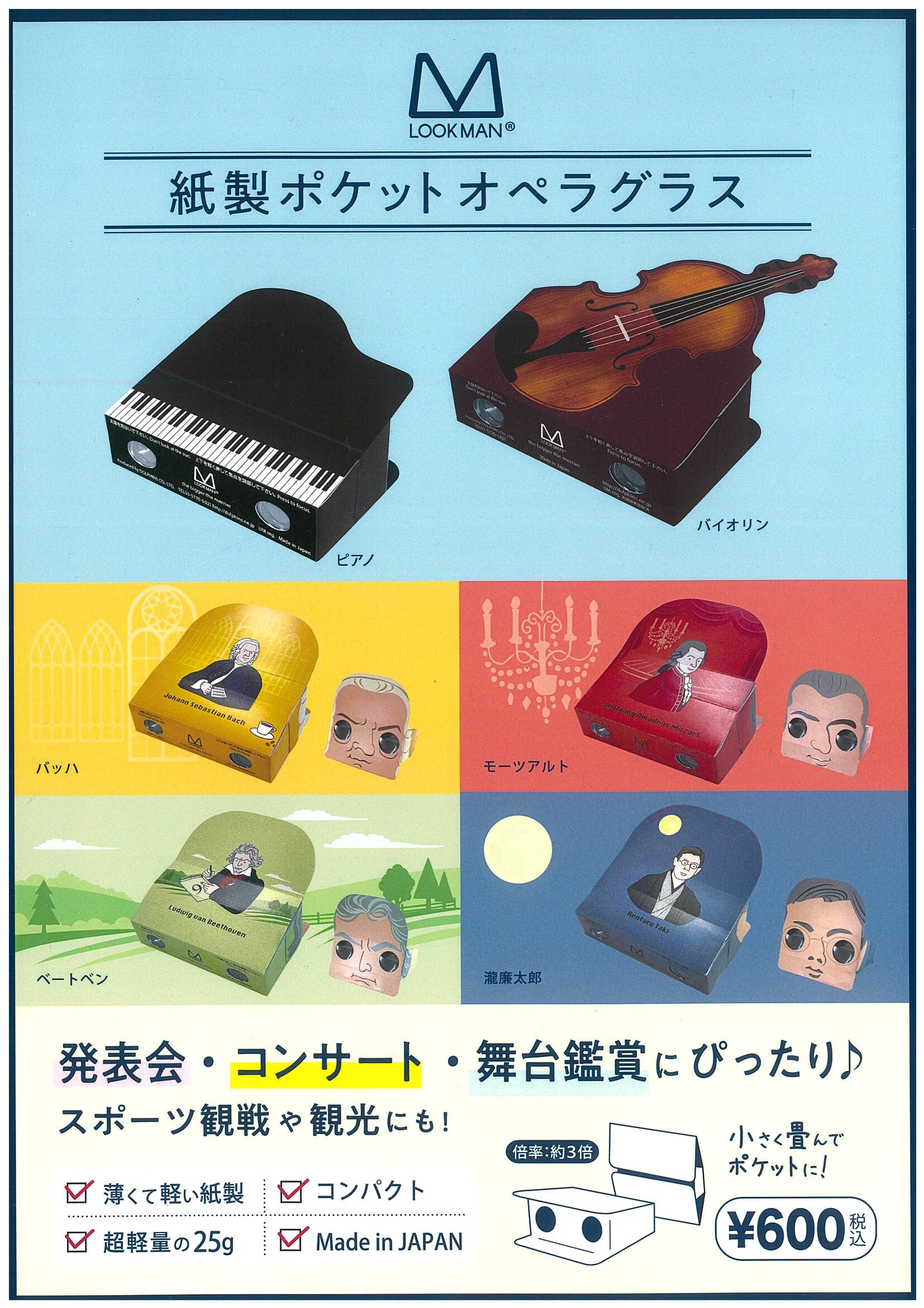 えっ⁉なに⁉ 紙製ポケットオペラグラス 発売中～♪｜ヤマノミュージック